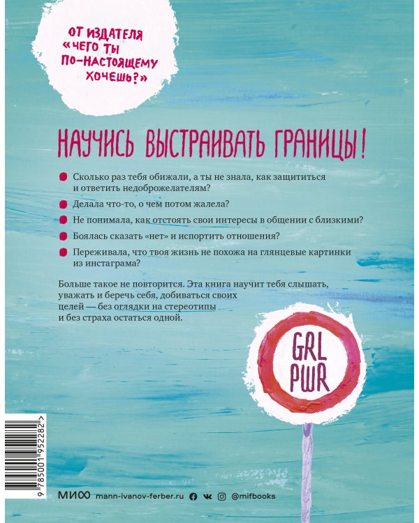 Ты имеешь значение! Как девочке выстроить границы