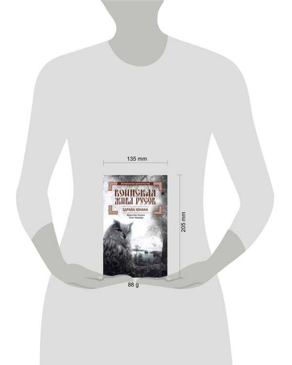 Воинская Жива русов. Здрава Юнака