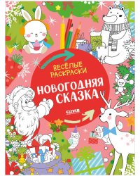 НГ22. Весёлые раскраски. Новогодняя сказка