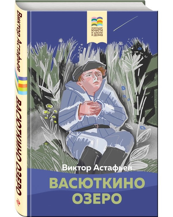 Васюткино озеро