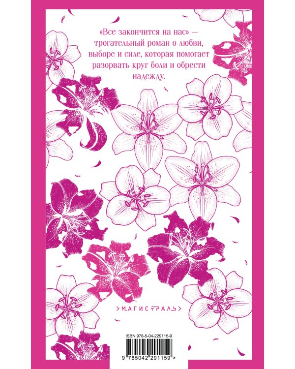 Все закончится на нас