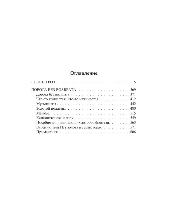 Сезон гроз. Дорога без возврата