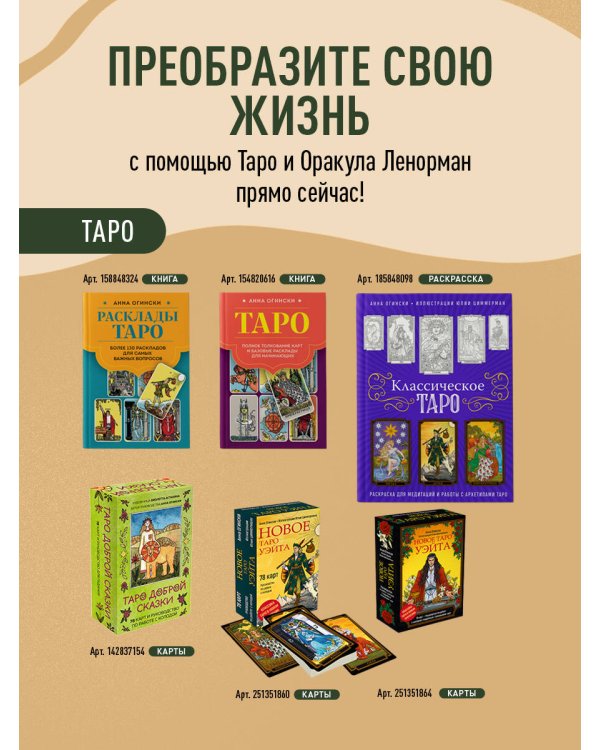 Оракул Ленорман. Самоучитель по гаданию и предсказанию будущего