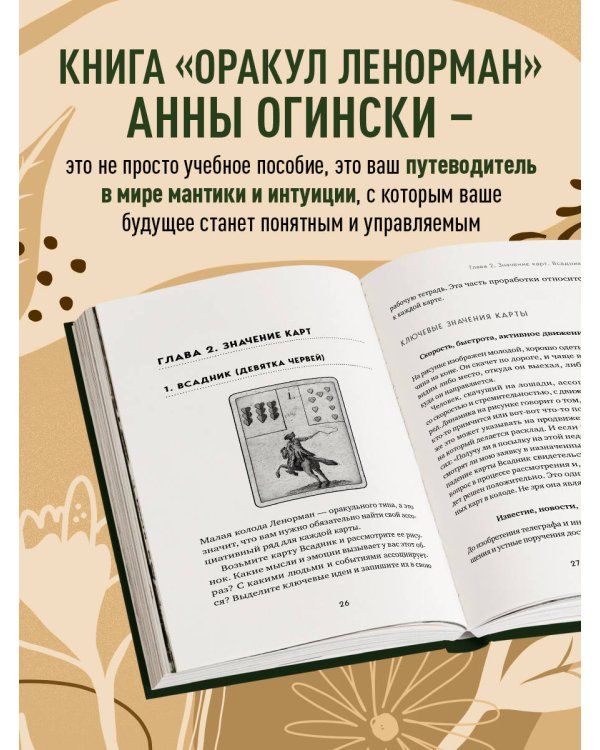 Оракул Ленорман. Самоучитель по гаданию и предсказанию будущего