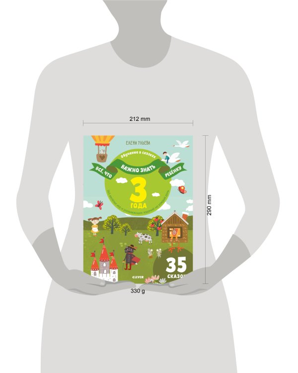 Всё, что важно знать ребёнку. 3 года. 365 весёлых игр и развивающих заданий на каждый день