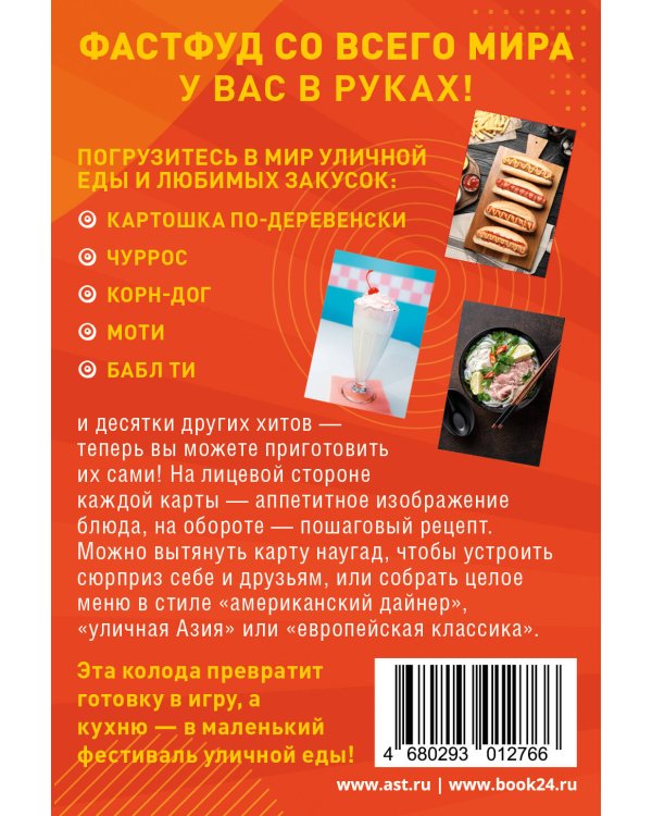 Фудкорт. 50 карт с рецептами любимого фастфуда