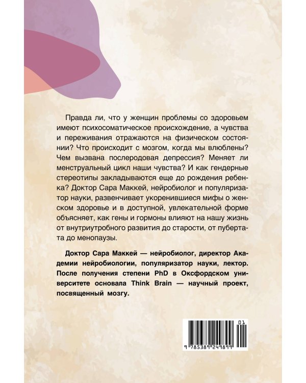 Психосоматика женского здоровья. Нейробиология женского тела и мифы: от гормонов до мышления