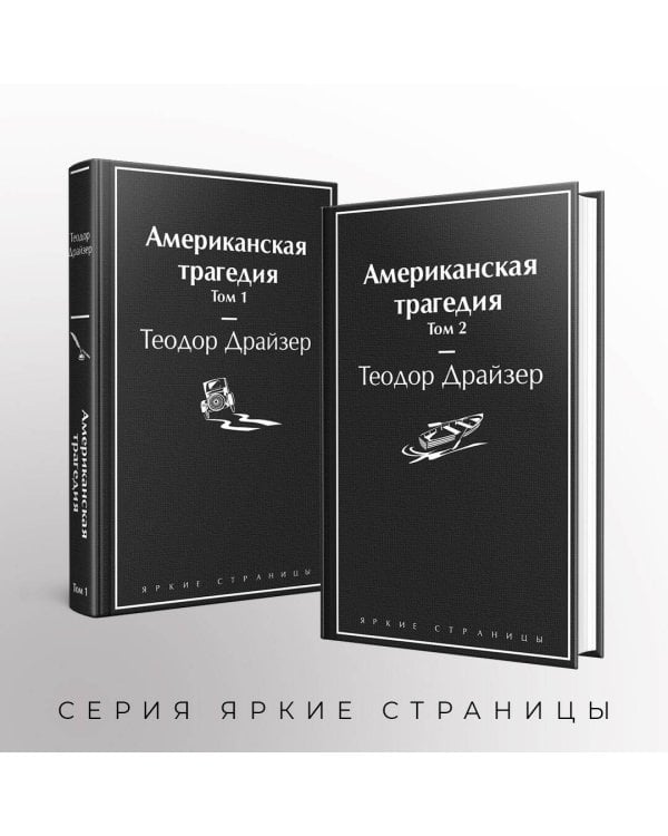 Американская трагедия. Комплект из 2-х книг