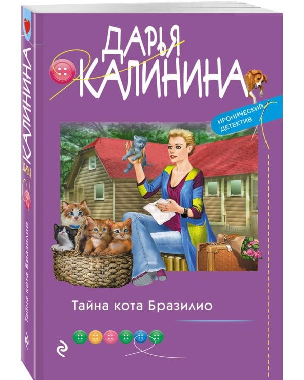 Тайна кота Бразилио