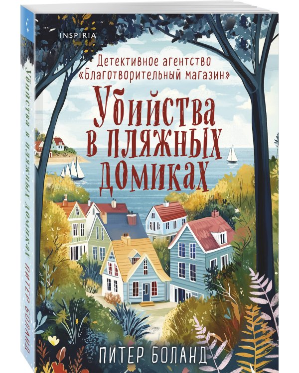 Убийства в пляжных домиках. Детективное агентство «Благотворительный магазин» (#2)