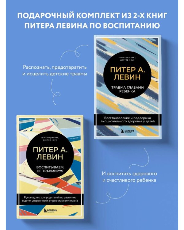 Комплект из 2-х книг Питера Левина по воспитанию: Воспитываем, не травмируя. Руководство для родителей по развитию в детях уверенности, стойкости и оптимизма + Травма глазами ребенка. Восстановление и поддержка эмоционального здоровья у детей (ИК)