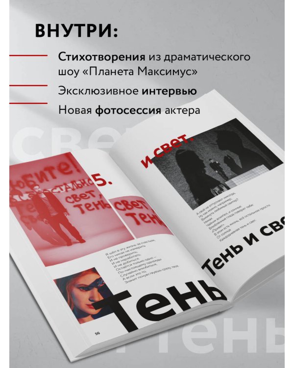 Планета Максимус. Хрупкое: стихи, проза, спектакль