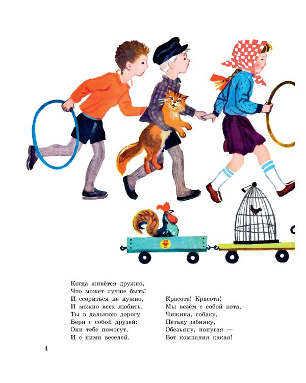 Песенка друзей. Стихи. Рис. Ю. Молоканова