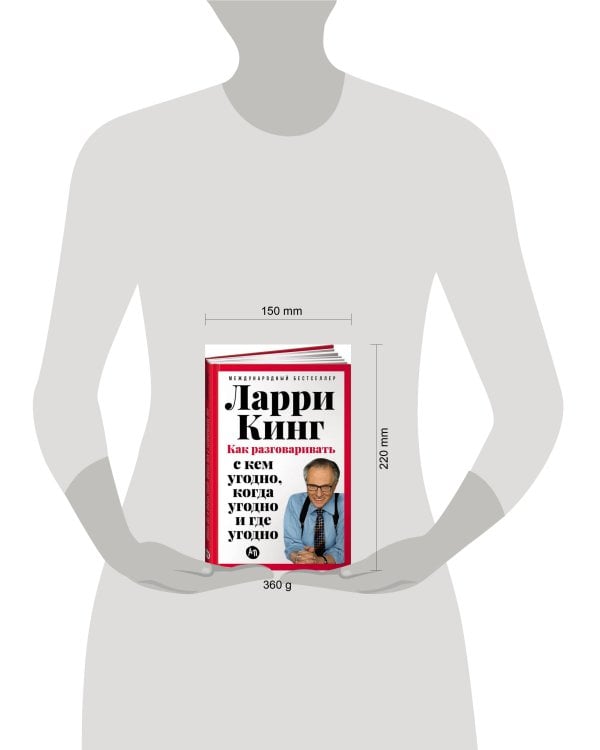 [переплет] Как разговаривать с кем угодно, когда угодно и где угодно