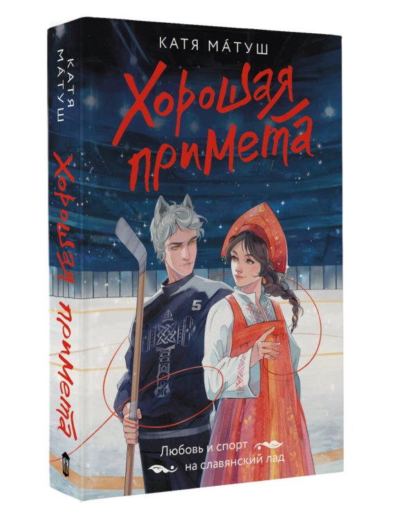 Хорошая примета