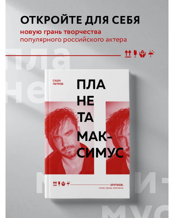 Планета Максимус. Хрупкое: стихи, проза, спектакль