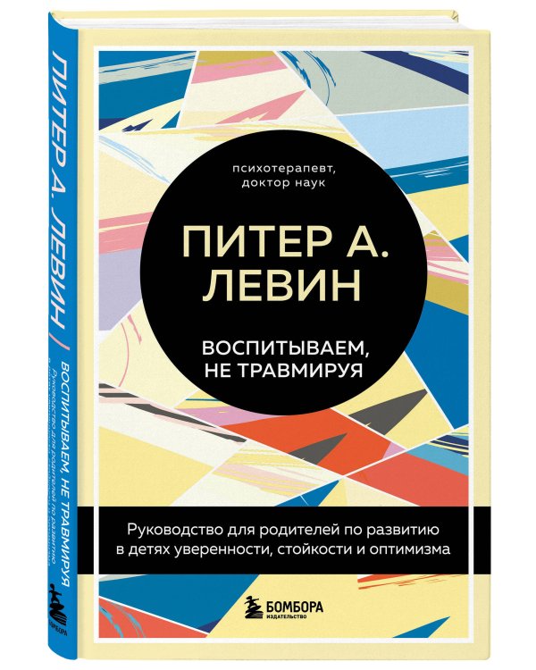 Комплект из 2-х книг Питера Левина по воспитанию: Воспитываем, не травмируя. Руководство для родителей по развитию в детях уверенности, стойкости и оптимизма + Травма глазами ребенка. Восстановление и поддержка эмоционального здоровья у детей (ИК)