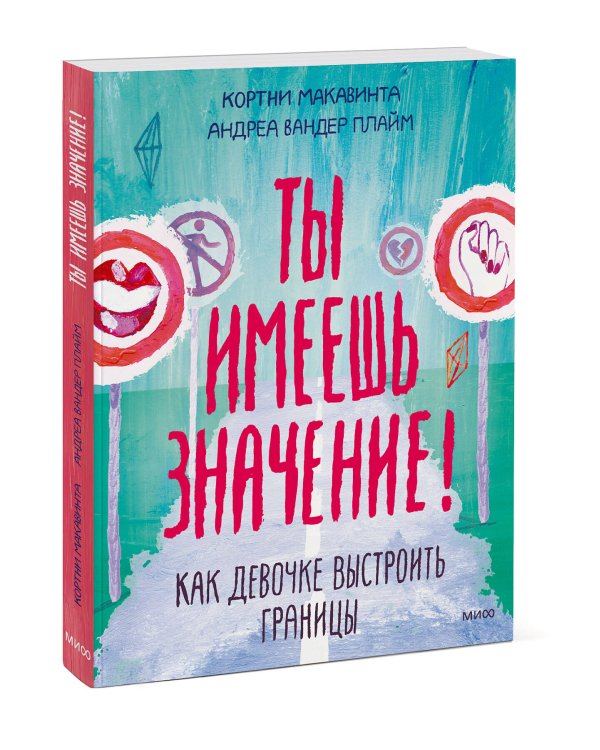 Ты имеешь значение! Как девочке выстроить границы