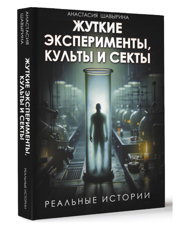 Жуткие эксперименты, культы и секты. Реальные истории