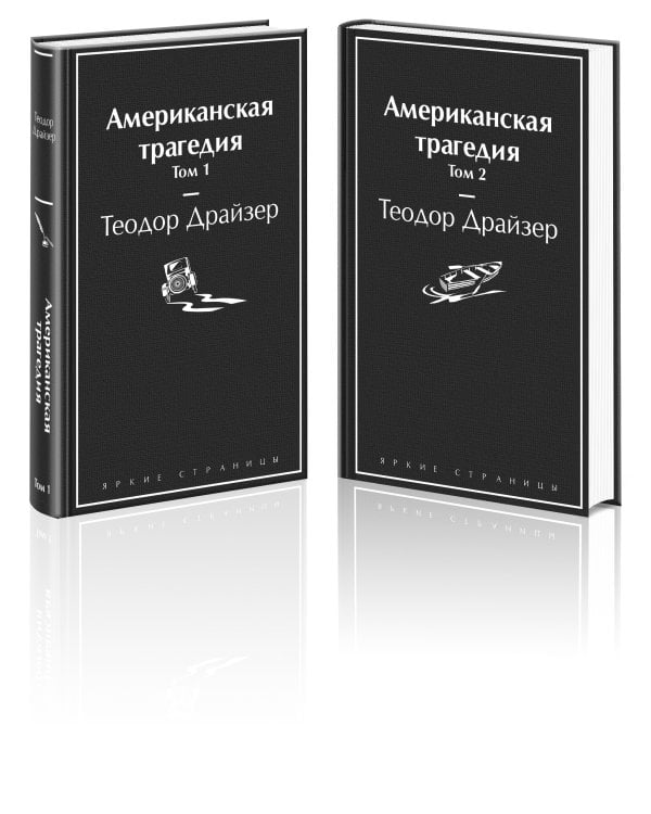 Американская трагедия. Комплект из 2-х книг