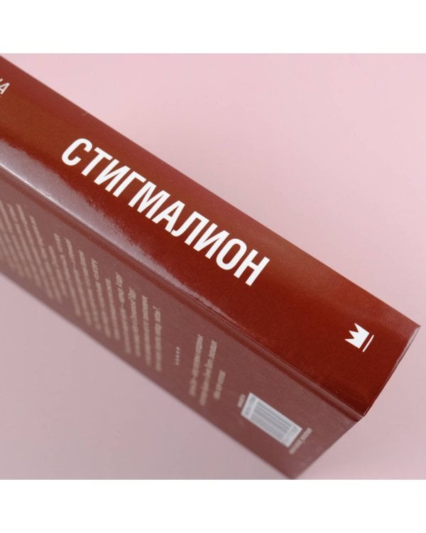 Стигмалион