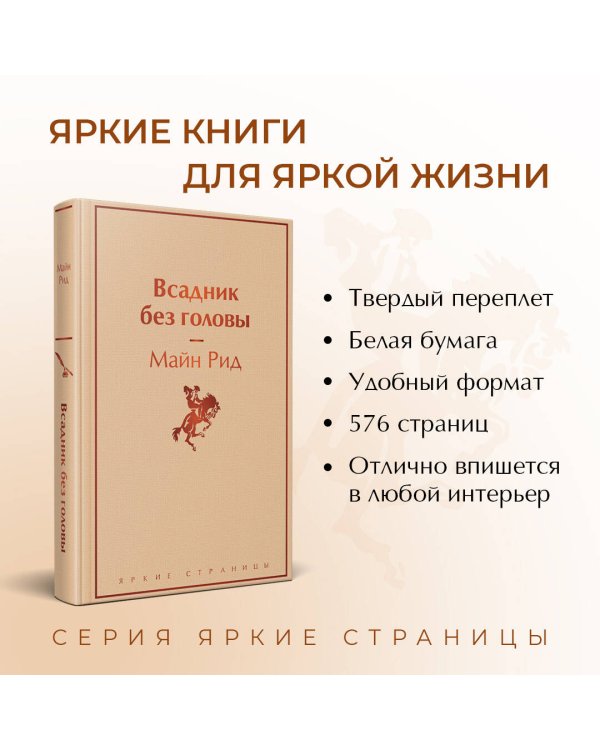 Всадник без головы