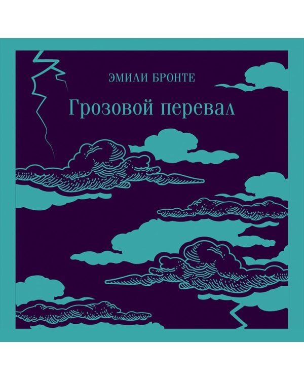 Любовь, изменившая жизнь (комплект из 2-х книг: Грозовой перевал и Великий Гэтсби)
