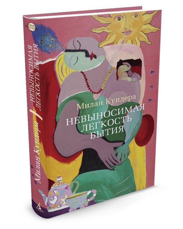 Невыносимая легкость бытия