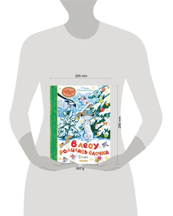 В лесу родилась ёлочка. Стихи