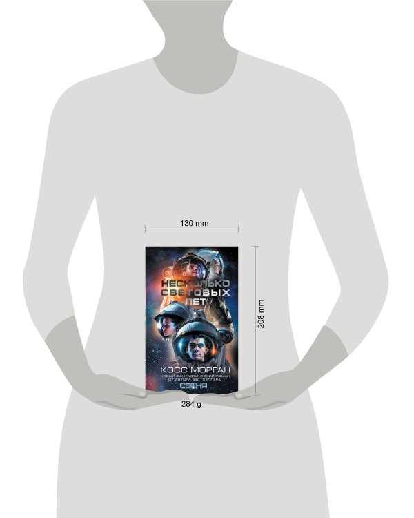 Несколько световых лет