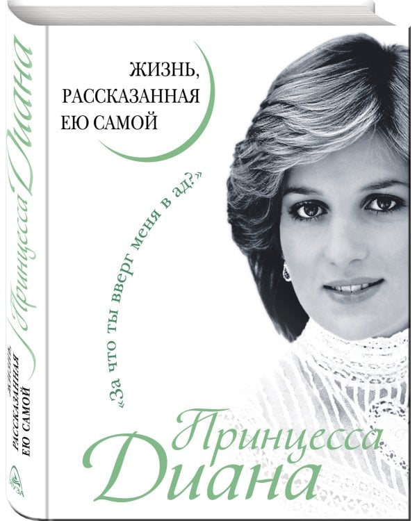 Принцесса Диана. Жизнь, рассказанная ею самой