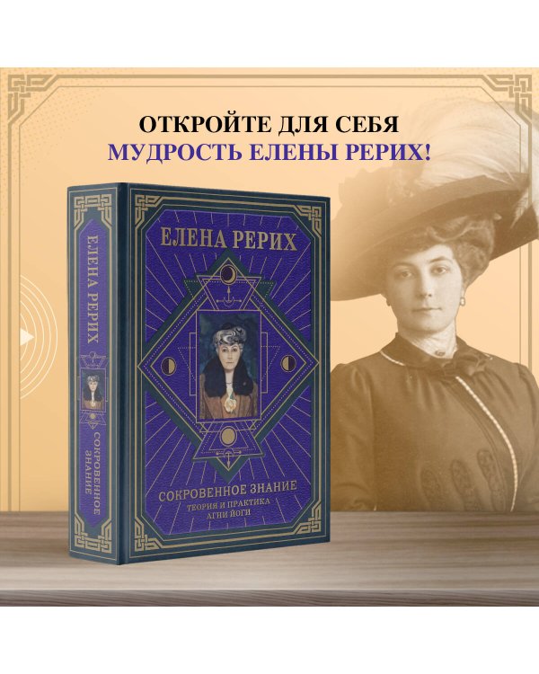 Сокровенное знание. Теория и практика Агни Йоги (новый формат)