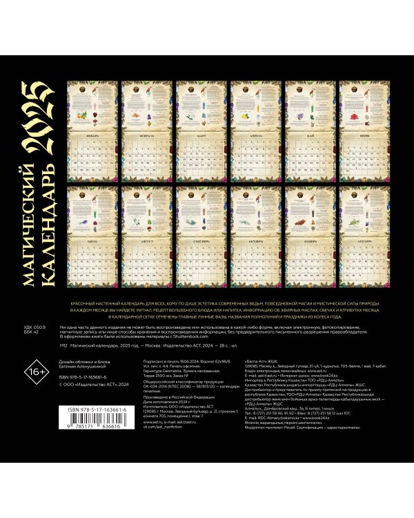 Магический календарь. 2025 год