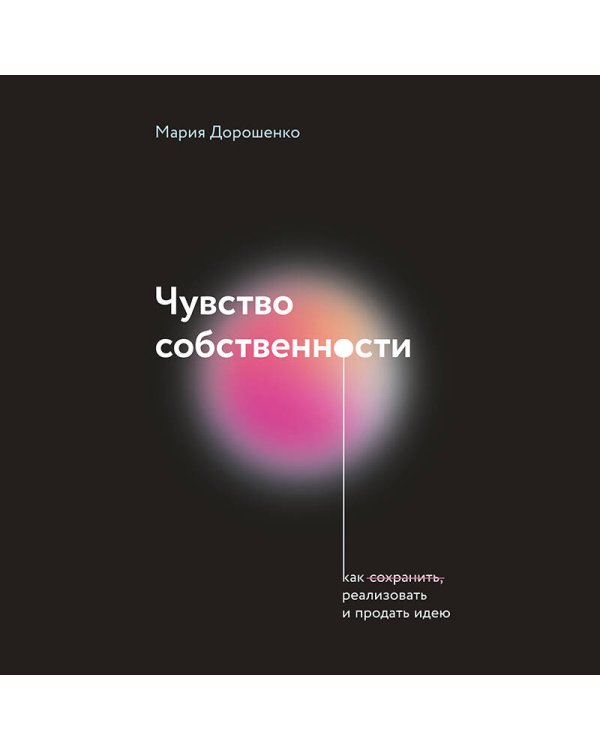 Чувство собственности