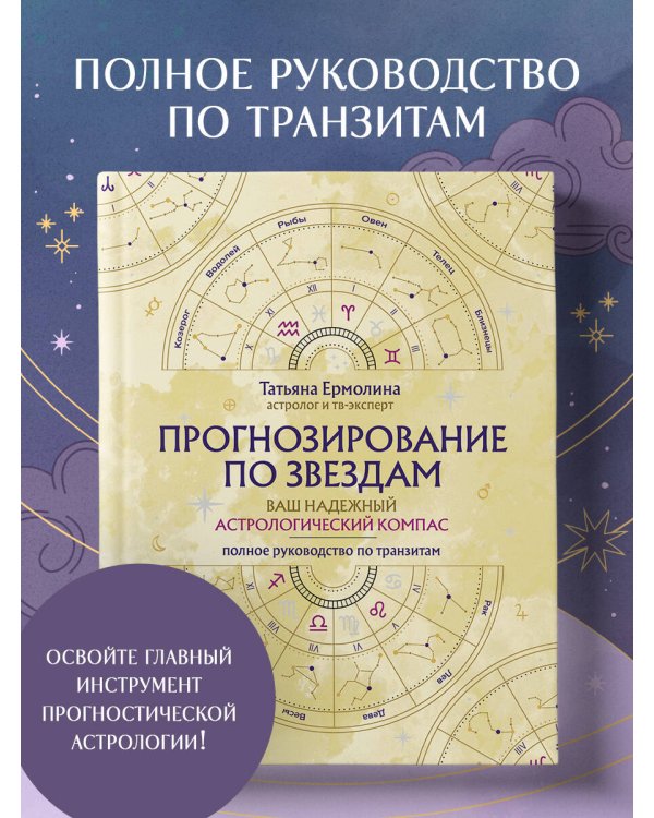 Прогнозирование по звездам. Ваш надежный астрологический компас