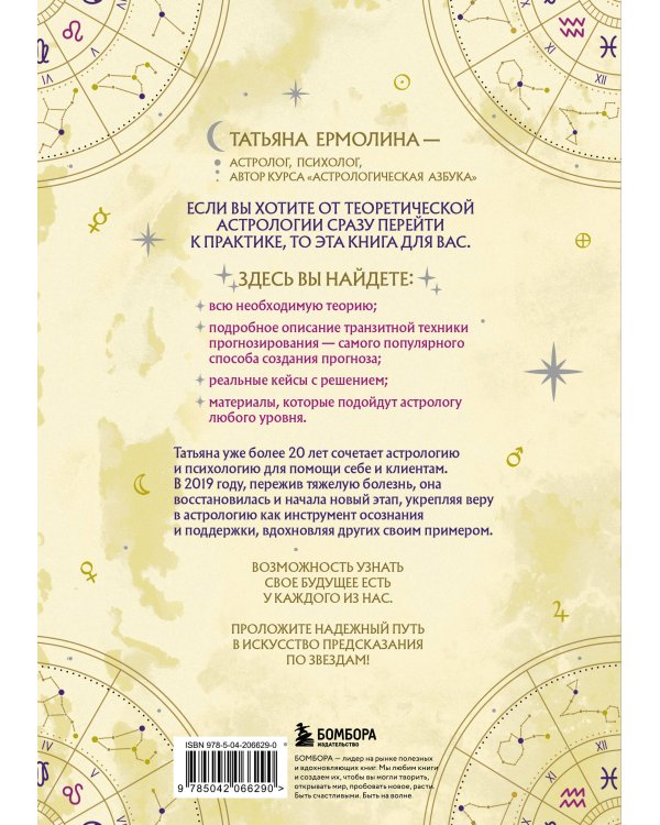 Прогнозирование по звездам. Ваш надежный астрологический компас