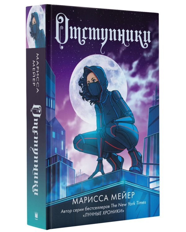 Отступники