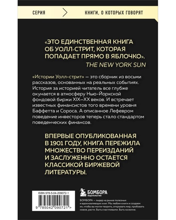 Истории Уолл-стрит. Жизнь, нравы и эмоции Нью-Йоркской фондовой биржи