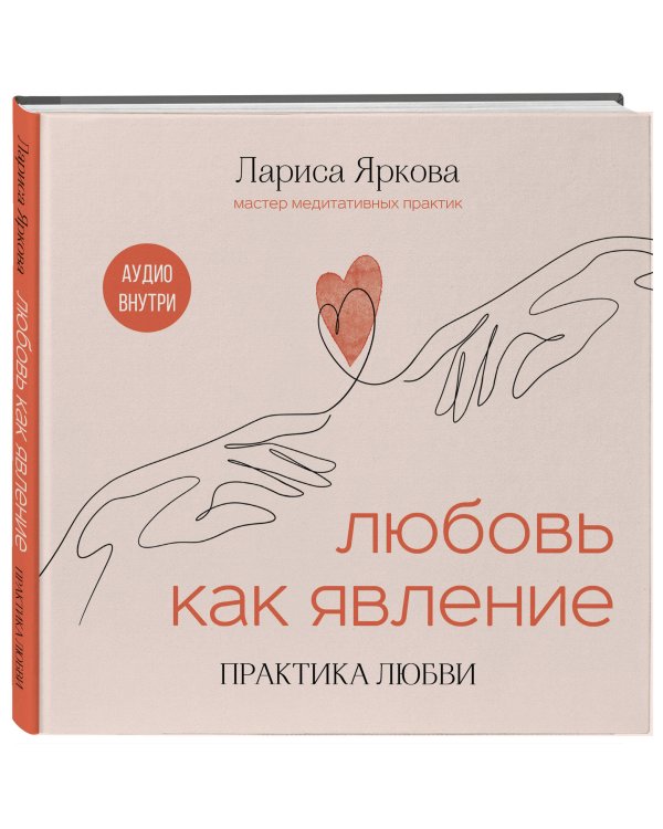 Любовь как явление. ПРАКТИКА ЛЮБВИ