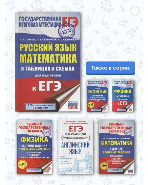 ЕГЭ. Русский язык. Математика в таблицах и схемах для подготовки к ЕГЭ