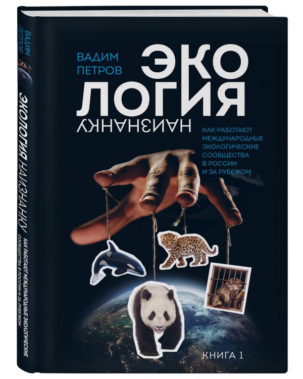 Экология наизнанку. Как работают международные экологические сообщества в России и за рубежом. Книга 1.