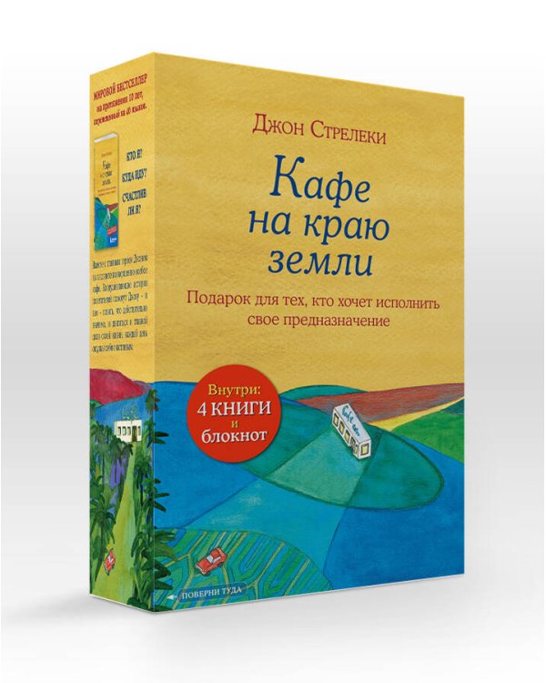 Подарочный набор. Кафе на краю земли (4 книги+блокнот)