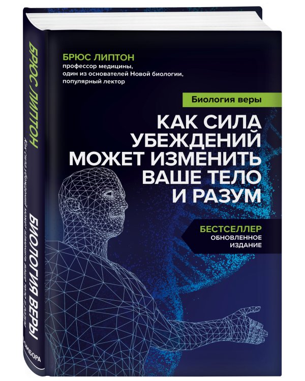 Биология веры. Как сила убеждений может изменить ваше тело и разум
