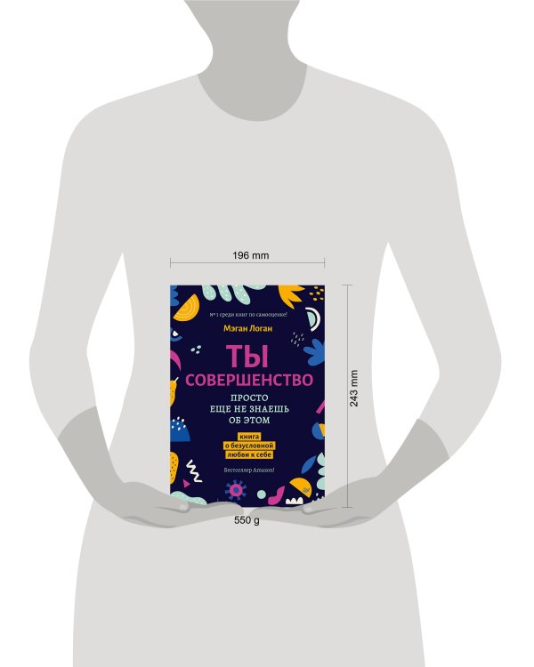 Ты совершенство. Просто еще не знаешь об этом. Книга о безусловной любви к себе