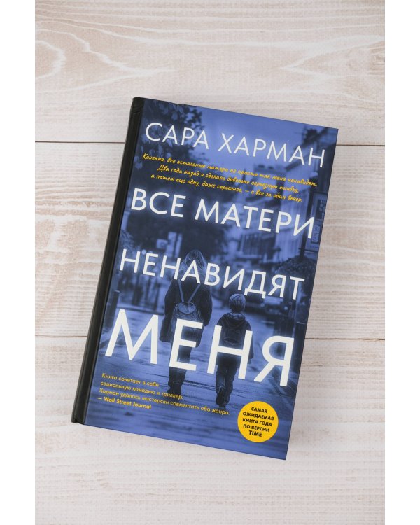 Все матери ненавидят меня