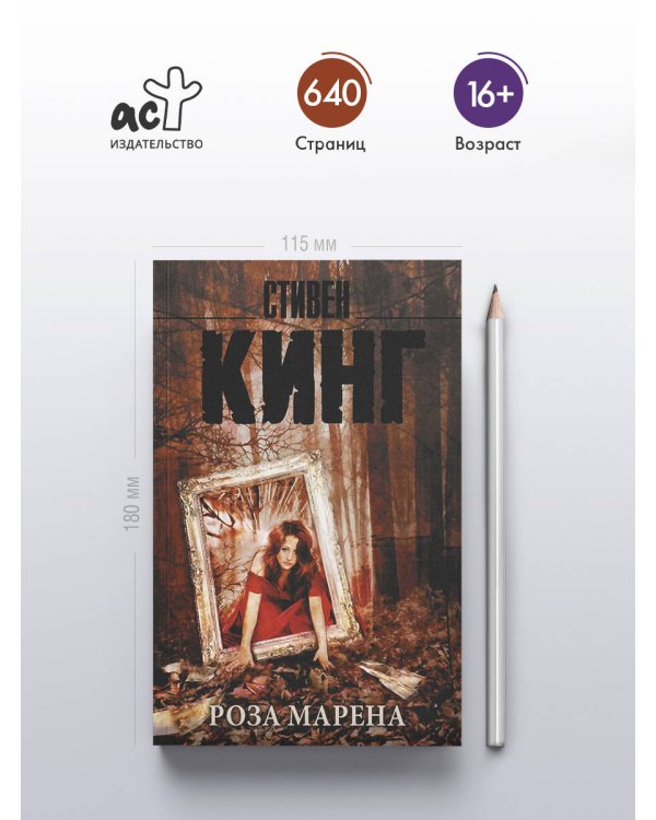 Роза Марена