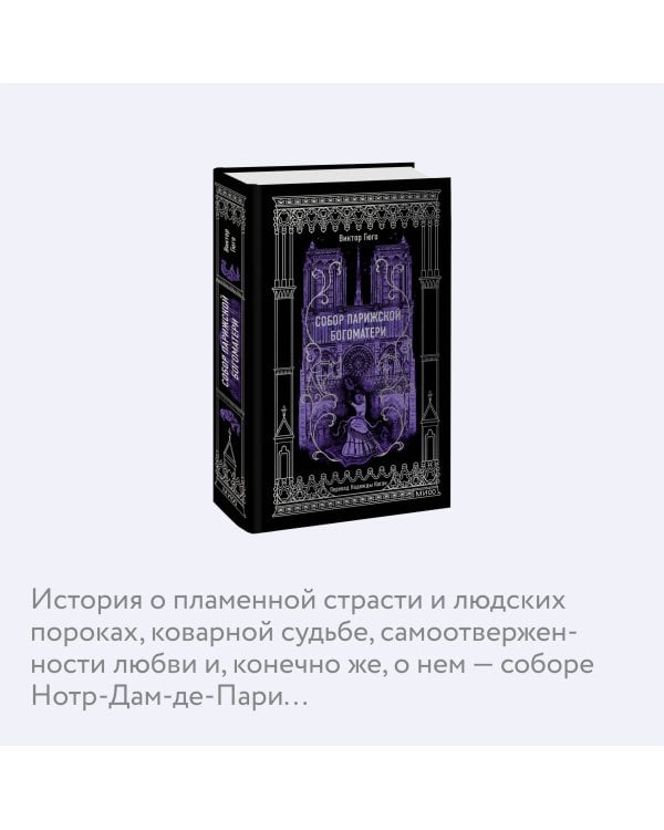 Собор Парижской Богоматери. Вечные истории