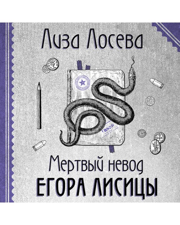 Мертвый невод Егора Лисицы