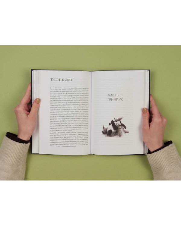 Экология наизнанку. Как работают международные экологические сообщества в России и за рубежом. Книга 1.