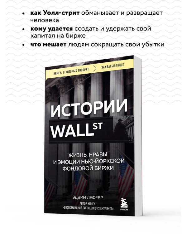 Истории Уолл-стрит. Жизнь, нравы и эмоции Нью-Йоркской фондовой биржи